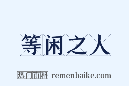 等闲之人是什么意思的图片